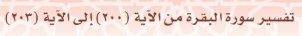 تفسير سورة البقرة من الآية (200) إلى الآية (203).